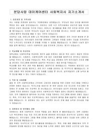 분당사랑 데이케어센터 사회복지사 자기소개서