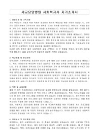 세교요양병원 사회복지사 자기소개서