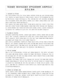 의료법인 와이의료재단 문막요양병원 사회복지사 자기소개서