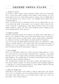 인일요양병원 사회복지사 자기소개서