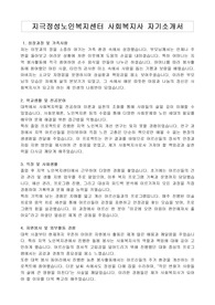지극정성노인복지센터 사회복지사 자기소개서