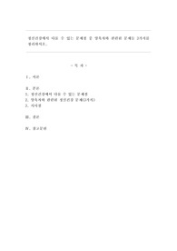 정신건강에서 다룰 수 있는 문제점 중 양육자와 관련된 문제들 3가지를 정리하시오.