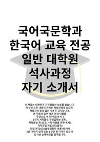 한국어교육전공 대학원 석사 자기소개서