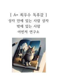 상자 안에 있는 사람 상자 밖에 있는 사람 독후감