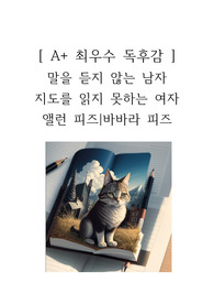 말을 듣지 않는 남자 지도를 읽지 못하는 여자 독후감