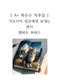 가르시아 장군에게 보내는 편지 독후감