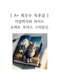 지킬박사와 하이드 독후감