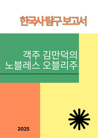[한국사 탐구 보고서] 김만덕의 노블레스오블레주, 윤리적 리더십과 사회적 책임에 대한 이해를 높일 수 있는 한국사 탐구 보고서입니다.