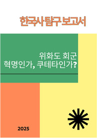 [한국사 세특 보고서] 위화도 회군은 혁명인가?쿠테타인가?-역사적 관점을 확장할 수 있는 주제로, 정치학과 사회학에 관심이 있는 학생들에게 적합한 보고서입니다.