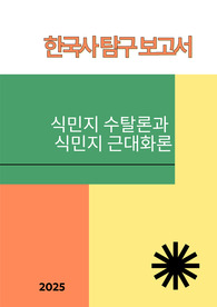 [한국사 탐구 보고서]&#039;식민지 근대화론&#039;의 비판적 고찰과 &#039;식민지 수탈론&#039;의 관점에서의 재평가, 상반된 두 이론을 비교분석하여 식민지 시대와 그 영향에 대한 깊이 있는 이해를 보여줄 수 있는 보고서입니다. 정치학, 경제학, 사회학에 관심이 있는 학생들에게 적합한 주제입니다.