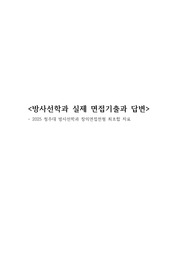 청주대 방사선학과 면접기출과 답변