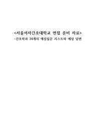 서울여자간호대학교 간호학과 수시 면접 자료