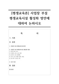 [평생교육론] 사업장 부설 평생교육시설 활성화 방안에 대하여 논하시오