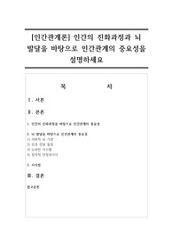 [인간관계론] 인간의 진화과정과 뇌 발달을 바탕으로 인간관계의 중요성을 설명하세요