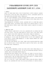 (국립농산물품질관리원 경기지원) 공무직 근로자 (농업경영체등록) 농업경영체등록 조사원 자기 소개서
