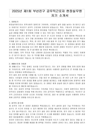 2025년 제1회 부산진구 공무직근로자 현장실무원 자기 소개서