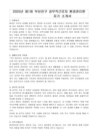 2025년 제1회 부산진구 공무직근로자 환경관리원 자기 소개서