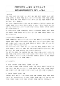 2025학년도 서울형 교육복지사업 지역사회교육전문가 자기 소개서