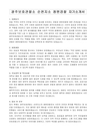 광주보호관찰소 순천지소 청원경찰 자기소개서