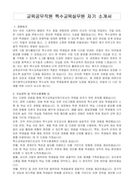 교육공무직원 특수교육실무원 자기 소개서