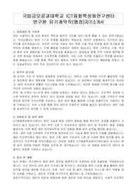 국립금오공과대학교 ICT융합특성화연구센터  연구원 유기계약직(행정)자기소개서