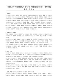 국립아시아문화전당 공무직 시설물관리원 (경비원) 자기 소개서