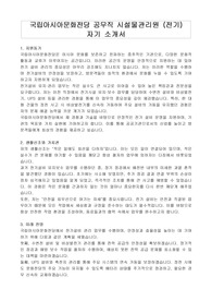 국립아시아문화전당 공무직 시설물관리원 (전기) 자기 소개서