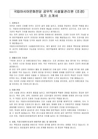 국립아시아문화전당 공무직 시설물관리원 (조경) 자기 소개서