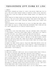 국립아시아문화전당 공무직 전시해설 자기 소개서