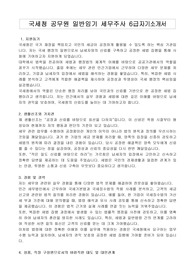 국세청 공무원 일반임기 세무주사 6급자기소개서, 직무수행계획서