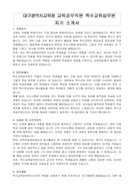 대구광역시교육청 교육공무직원 특수교육실무원 자기 소개서