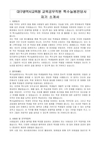 대구광역시교육청 교육공무직원 특수늘봄전담사 자기 소개서