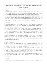 청주소년원 전문경력관 나군 직업훈련교사(피부미용) 자기 소개서