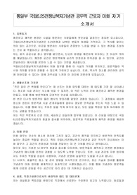 통일부 국립6.25전쟁납북자기념관 공무직 근로자 미화 자기 소개서, 직무수행계획서