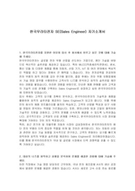 한국무라타전자 SE(Sales Engineer) 자기소개서