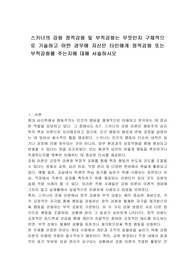 스키너의 강화 정적강화 및 부적강화는 무엇인지 구체적으로 기술하고 어떤 경우에 자신은 타인에게 정적강화 또는 부적강화를 주는지에 대해 서술하시오