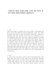 스텐버그의 사랑의 삼각형 이론을 근거로 하여 자신의 개인적 관점과 관계에 적용하여 서술하십시오