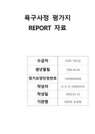 장기요양기관 욕구사정 기록지(요양원. 공동생활가정. 주간보호센터. 방문요양 활용가능)