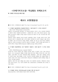 아몬틸라도의 술통, 립 반 윙클, 영 굿맨 브라운, 블라이드데일 로맨스 -19세기 미국소설 기말레포트