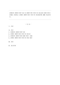 장애인의 생애주기별 특성 및 생애주기별 서비스의 필요성과 현행 서비스 실태를 설명하고 장애인 생애주기별 서비스의 발전 방안에 대해 서술하시오.