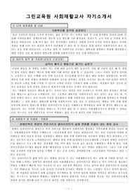 그린교육원 사회재활교사 합격 자기소개서