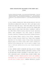 경상대학교국제식량안보학과대학원면접, 한국경상대국제식량안보학과대학원학업계획서, 경상대국제식량안보학과대학원기출문제, 경상대국제식량안보학과대학원자기소개서, 경상대국제식량안보학과대학원논술시험문제, 경상대학교국제식량안보학과대학원입학시험, 국제식량안보학과대학원입학지원동기작성, 경상대국제식량안보학과대학원자소서, 경상대국제식량안보학과대학원연구계획서