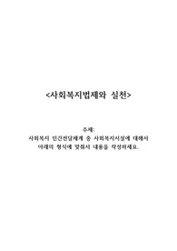 A+) 사회복지법제와 실천_사회복지 민간전달체계 중 사회복지시설에 대해서 아래의 형식에 맞춰서 내용을 작성하세요.