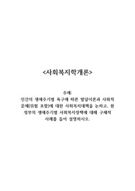 A+) 사회복지학개론_인간의 생애주기별 욕구에 따른 발달이론과 사회적 문제(위험 포함)에 대한 사회복지대책을 논하고, 현 정부의 생애주기별 사회복지정책에 대해 구체적 사례를 들어 설명하시오.