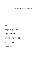 거래선에 대한 신용조사