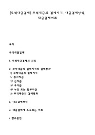 [무역대금결제] 무역대금의 결제시기, 대금결제방식, 대금결제서류