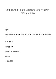 무역실무시 꼭 필요한 수출계약의 체결 전 과정에 대해 설명하시오