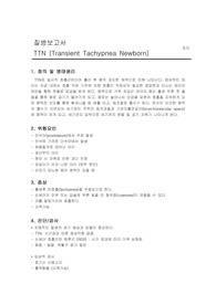 TTN 아동간호학 A+ 질병보고서