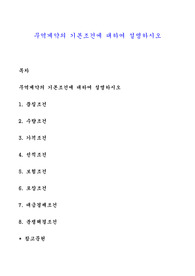 무역계약의 기본조건에 대하여 설명하시오