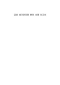 급성 세기관지염 환아 사례 보고서 (아동간호학 A+과제)